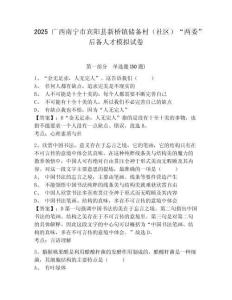 2025廣西南寧市賓陽(yáng)縣新橋鎮(zhèn)儲(chǔ)備村（社區(qū)）“兩委”后備人才模擬試卷及答案詳解（全優(yōu)）