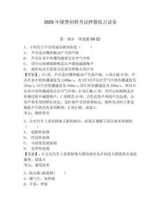 2025年輔警招聘考試押題練習(xí)試卷含答案詳解（奪分金卷）