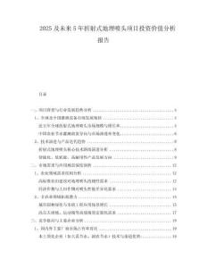 2025及未來(lái)5年折射式地埋噴頭項(xiàng)目投資價(jià)值分析報(bào)告