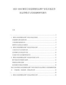 2025-2030餐飲行業(yè)連鎖餐飲品牌產(chǎn)業(yè)化市場競爭及運營模式與發(fā)展戰(zhàn)略研究報告