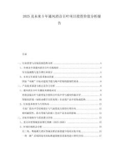 2025及未來5年通風(fēng)消音百葉項(xiàng)目投資價(jià)值分析報(bào)告