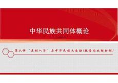 新版中華民族共同體概論課件第六講“五胡入華”與中華民族大交融（魏晉南北朝時(shí)期）-2025年版