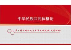 新版中華民族共同體概論課件第三講文明初現(xiàn)與中華民族起源（史前時期）-2025年版