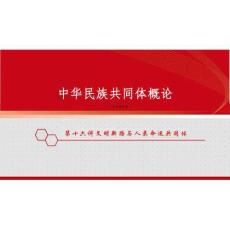 新版中華民族共同體概論課件第十六講文明新路與人類命運(yùn)共同體-2025年版