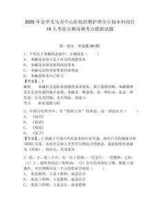2025年金華義烏市中心醫(yī)院招聘護(hù)理全日制本科崗位10人考前自測(cè)高頻考點(diǎn)模擬試題及完整答案詳解一套