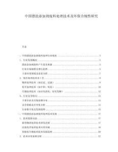 中國漂洗添加劑廢料處理技術及環(huán)保合規(guī)性研究