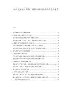 2025及未來5年氯丁膠粘劑項(xiàng)目投資價(jià)值分析報(bào)告