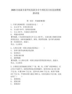 2025河南新鄉(xiāng)新華醫(yī)院新鄉(xiāng)市中西醫(yī)結合醫(yī)院招聘模擬試卷及答案詳解1套