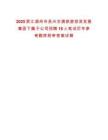 2025浙江湖州市吳興交通旅游投資發(fā)展集團下屬子公司招聘18人筆試歷年參考題庫附帶答案詳解