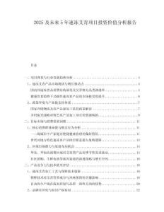 2025及未來5年速凍艾青項目投資價值分析報告