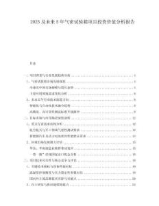 2025及未來5年氣密試驗(yàn)箱項(xiàng)目投資價(jià)值分析報(bào)告