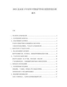 2025及未來5年室外中型防護(hù)罩項(xiàng)目投資價(jià)值分析報(bào)告