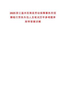 2025浙江溫州蒼南縣勞動保障事務所招聘銀行勞務外包人員筆試歷年參考題庫附帶答案詳解