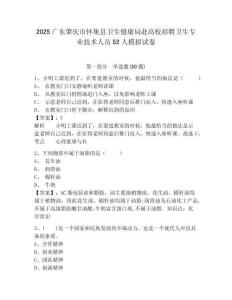 2025廣東肇慶市懷集縣衛(wèi)生健康局赴高校招聘衛(wèi)生專業(yè)技術(shù)人員52人模擬試卷及答案詳解（奪冠系列）