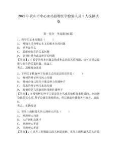 2025年黃山市中心血站招聘醫(yī)學(xué)檢驗(yàn)人員1人模擬試卷及參考答案詳解一套