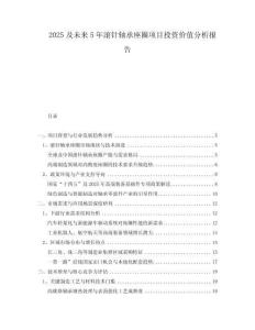 2025及未來5年滾針軸承座圈項目投資價值分析報告