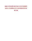 2025甘肅臨夏州盛河城鄉(xiāng)投資發(fā)展集團(tuán)有限公司招聘筆試歷年參考題庫附帶答案詳解