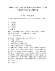 2025廣西貴港市公安局覃塘分局招聘警務輔助人員80人考前自測高頻考點模擬試題及答案詳解參考