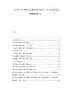 2025-2030商業(yè)地產(chǎn)行業(yè)城市更新與投資機會深度分析研究報告
