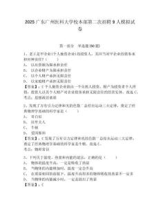 2025廣東廣州醫(yī)科大學(xué)校本部第二次招聘9人模擬試卷及參考答案詳解1套