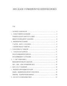 2025及未來5年陶瓷熏香爐項目投資價值分析報告