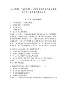 2025年第十三屆貴州人才博覽會省委金融辦所屬事業(yè)單位人才引進(jìn)1人模擬試卷及答案詳解（有一套）