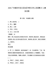 2025廣東韶關(guān)市湞江區(qū)社區(qū)專職工作人員招聘27人模擬試卷帶答案詳解