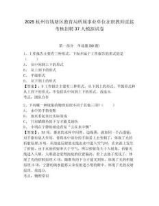 2025杭州市錢塘區(qū)教育局所屬事業(yè)單位在職教師直接考核招聘37人模擬試卷及參考答案詳解