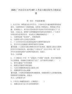 2025廣西農(nóng)信社招考447人考前自測(cè)高頻考點(diǎn)模擬試題附答案詳解