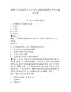 2025江西九江武寧縣總醫(yī)院人民醫(yī)院院區(qū)招聘6人模擬試卷及1套完整答案詳解