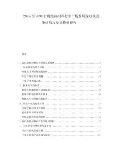 2025至2030有機絕熱材料行業(yè)市場發(fā)展現(xiàn)狀及競爭格局與投資價值報告