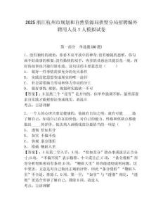 2025浙江杭州市規(guī)劃和自然資源局拱墅分局招聘編外聘用人員1人模擬試卷及答案詳解（全優(yōu)）