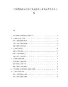 中國漂洗添加劑原料市場波動對成本結構的影響分析