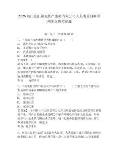 2025浙江金匯陽光資產(chǎn)服務(wù)有限公司人員考前自測高頻考點(diǎn)模擬試題有答案詳解