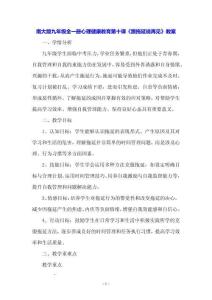 南大版九年級全一冊心理健康教育第十課《跟拖延說再見》教案