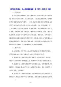 南大版九年級全一冊心理健康教育第一課《初三，你好！》教案