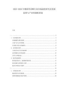 2025-2030生物體外診斷行業(yè)市場深度研究及發(fā)展趨勢與產業(yè)資源配置劃