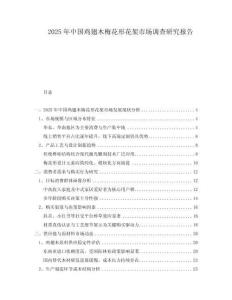 2025年中國雞翅木梅花形花架市場調(diào)查研究報告