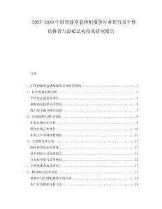 2025-2030中國智能穿衣搭配服務行業(yè)研究及個性化推薦與虛擬試衣技術研究報告