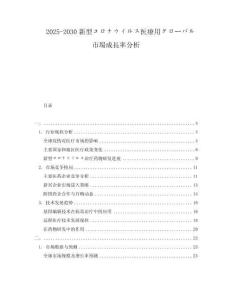 2025-2030新型コロナウイルス醫(yī)療用グローバル市場(chǎng)成長(zhǎng)率分析