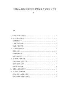中國(guó)農(nóng)業(yè)科技應(yīng)用現(xiàn)狀及智慧農(nóng)業(yè)發(fā)展前景研究報(bào)告