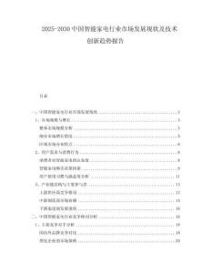 2025-2030中國智能家電行業(yè)市場發(fā)展現(xiàn)狀及技術(shù)創(chuàng)新趨勢(shì)報(bào)告