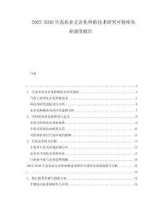 2025-2030生態(tài)農(nóng)業(yè)無(wú)害化種植技術(shù)研究可持續(xù)農(nóng)業(yè)深度報(bào)告