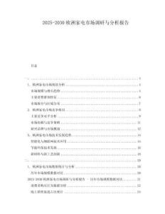 2025-2030歐洲家電市場調(diào)研與分析報(bào)告