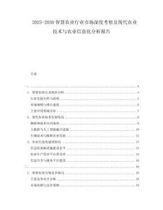 2025-2030智慧農(nóng)業(yè)行業(yè)市場(chǎng)深度考察及現(xiàn)代農(nóng)業(yè)技術(shù)與農(nóng)業(yè)信息化分析報(bào)告