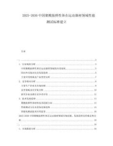 2025-2030中國聚酰胺彈性體在運(yùn)動器材領(lǐng)域性能測試標(biāo)準(zhǔn)建立