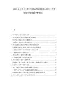 2025及未來5-10年可調式組合軌道壓板項目投資價值市場數(shù)據(jù)分析報告