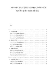 2025-2030房地產(chǎn)行業(yè)長租公寓模式商業(yè)地產(chǎn)發(fā)展趨勢城市建設(shè)市場深度分析報告