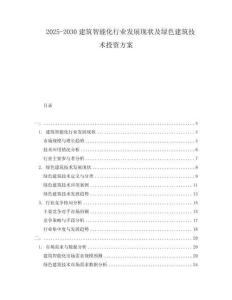 2025-2030建筑智能化行業(yè)發(fā)展現(xiàn)狀及綠色建筑技術(shù)投資方案
