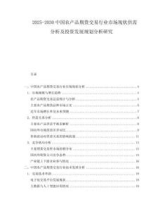 2025-2030中國農(nóng)產(chǎn)品期貨交易行業(yè)市場現(xiàn)狀供需分析及投資發(fā)展規(guī)劃分析研究